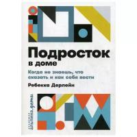 Дерлейн Р. "Подросток в доме: Когда не знаешь что сказать и как себя вести"