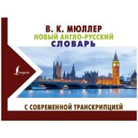 Новый англо-русский словарь с современной транскрипцией