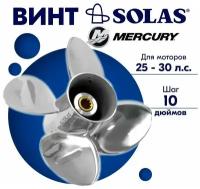 Винт гребной SOLAS для моторов Mercury/Honda 10 x 10 (25-30 л. с.)