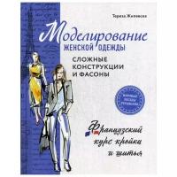 Жилевска Т. "Моделирование женской одежды"