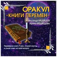 Медведев Александр Николаевич "Оракул "Книги перемен""