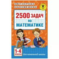 2500 задач по математике. 1-4 классы