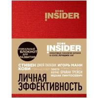 Пинтосевич И. "Book Insider. Личная эффективность (красный)"
