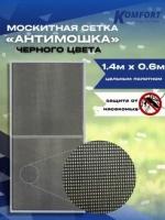 Москитная сетка Антимошка Micro Mesh полотно черное 1,4 х 0,6 м