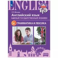 Мильруд Р.П. "Английский язык. Единый государственный экзамен. Грамматика и лексика"