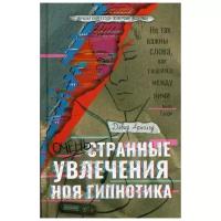 Арнольд Д. "Очень странные увлечения Ноя Гипнотика"