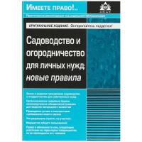 Садоводство и огородничество для личных нужд. Новые правила