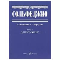 Калмыков Борис Васильевич, Фридкин Григорий Абрамович "Сольфеджио. Часть 1: Одноголосие"