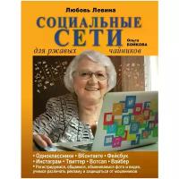 Левина Любовь Тимофеевна "Социальные сети для ржавых чайников"