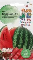Арбуз Коррида F1 5 шт Детская грядка, семена арбуза для открытого грунта средней полосы, для сибири