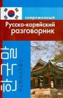 Современный русско корейский разговорник Пособие Слесаренко АН 6+