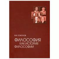 Соколов В.В. "Философия как история философии, 3-е изд., испр. и доп."