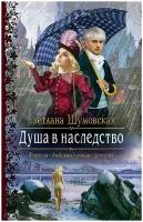 Шумовская Светлана "Душа в наследство"