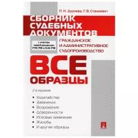 Сборник судебных документов. Гражданское и административное судопроизводство | Дурнева Полина Николаевна