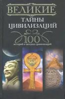 Великие тайны цивилизаций 100 историй о загадках цивилизаций