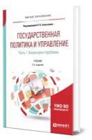 Государственная политика и управление в 2 частях. Часть 1. Концепции и проблемы