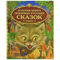 Золотая книга любимых русских сказок; Издательство «ЭКСМО»