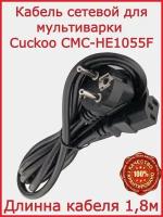 Кабель для мультиварки Cuckoo CMC-HE1055F /180 см