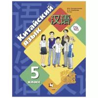 Рукодельникова М.Б. "Китайский язык. 5 класс. Учебное пособие. Второй иностранный язык. ФГОС"