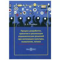 Пыряев В.В. "Процесс разработки, принятия и реализации управленческих решений при интеграции культуры, психологии, логики"