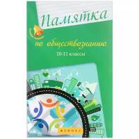 Памятка по обществознанию. 10-11 классы | Домашек Елена Владимировна