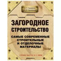 Страшнов Виктор Григорьевич "Загородное строительство. Самые современные строительные и отделочные материалы"