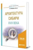 Архитектура Сибири XVIII века