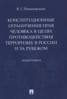 Романовский В. Г. Конституционные ограничения прав человека в целях противодействия терроризму в России и за рубежом. Монография