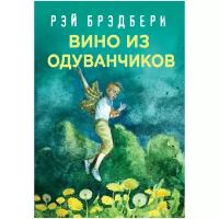 Вино из одуванчиков (Брэдбери Р.)