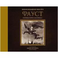 Гёте Иоганн Вольфганг "Фауст с иллюстрациями Эжена Делакруа"