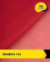 Ткань для шитья и рукоделия Шифон "Газ" 1 м * 150 см, красный 004