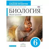 Акперова И.А. "Биология. Живой организм. 6 класс. Альбом проектов (синий). Вертикаль. ФГОС"