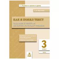 Как я понял текст. Задания к текстам по литературному чтению 3 класс. ФГОС