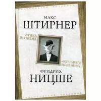 Ницше Ф. "Этика эгоизма. "Нет ничего выше меня""