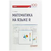 Зададаев Сергей Алексеевич "Математика на языке R. Учебник"