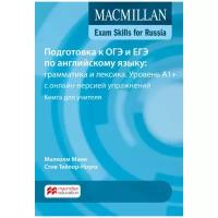 Macmillan Exam Skills for Russia. Подготовка к ОГЭ и ЕГЭ. Грамматика и лексика A1 + Книга для учителя + код доступа к онлайн версией упражнений