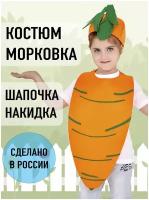 Костюм Морковка спелая детский