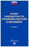 Книга Проспект Основы законодательства РФ о нотариате, номер 4462-1. 2023 год