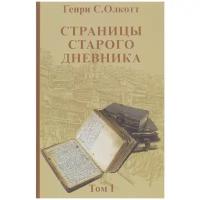 Страницы старого дневника. Фрагменты (1874-1878). Том 1