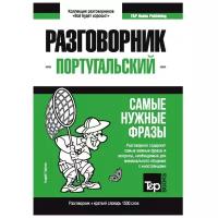 Португальский разговорник и краткий словарь 1500 слов