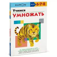 KUMON. Учимся умножать