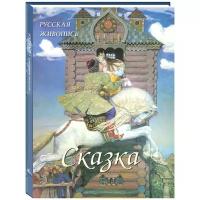 Книга Русская живопись. Сказка