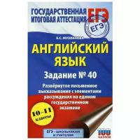 Музланова Е.С. "Английский язык: задание № 40: развернутое письменное высказывание с элементами рассуждения на едином государственном экзамене"