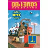 Учебное пособие Дрофа Фролов М.П.,Воробьев Ю.Л. Основы безопасности жизнедеятельности. 9 класс. Учебник. 2020