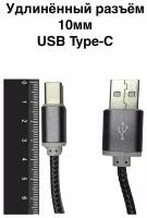 Кабель USB Type-C (удлинённый разъём 10мм) для смартфонов с защищенным корпусом. Длинна кабеля 1 метр