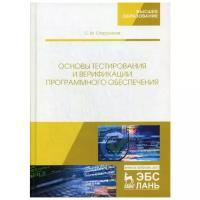 Старолетов С.М. "Основы тестирования и верификации программного обеспечения. 2-е изд., стер."