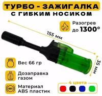 Зажигалка газовая с изгибающимся носиком, гибкое сопло, турбо горелка, газовая пьезоподжиг, многоразовая, карманная, для дома и работы