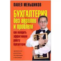 Меньшиков Павел Владимирович "Бухгалтерия без авралов и проблем. Как наладить эффективную работу бухгалтерии. Практическое руководство для директора и бухгалтера"