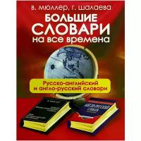 Большие словари на все времена. Русско-английский и англо-русский словари (комплект из 2-х книг в упаковке)