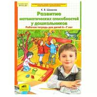Рабтетрадьфгос Шевелев К. В. Развитие математических способностей у дошкольников (для детей 6-7 лет)